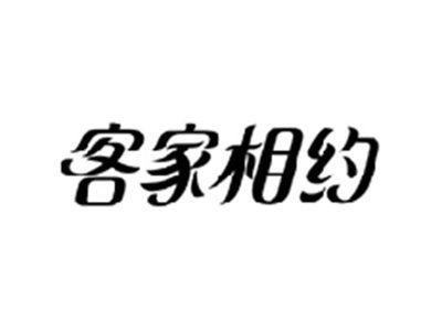客家相约
