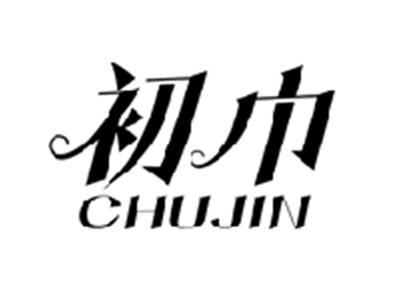 初巾CHUJIN