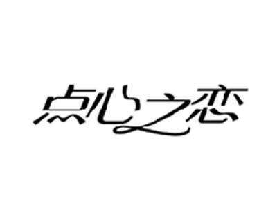 点心之恋