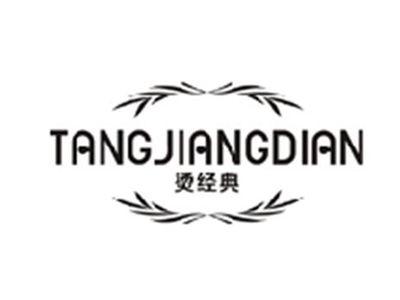 烫经典TANGJINGDIAN