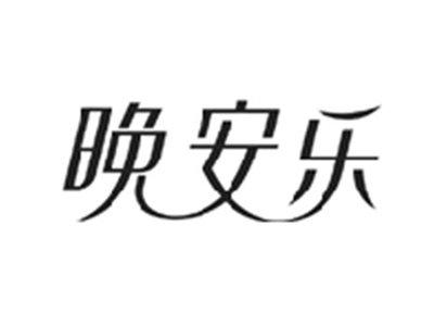 晚安乐