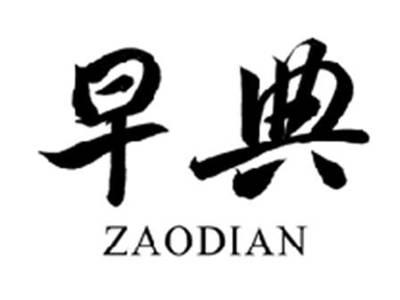 早典ZAODIAN
