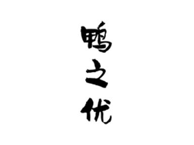鸭之优