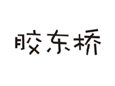 胶东桥