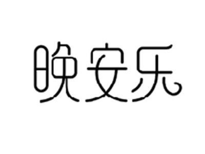 晚安乐