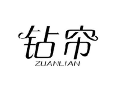 钻帘ZUANLIAN