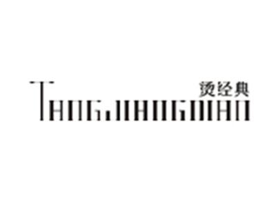 烫经典TANGJINGDIAN