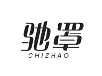 驰罩CHIZHAO