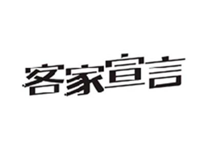 客家宣言