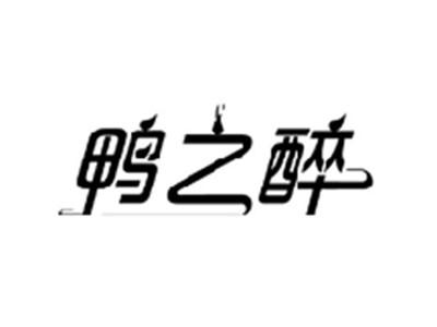 鸭之醉