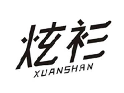 炫衫XUANSHAN