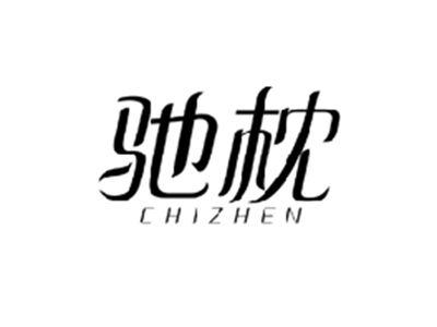 驰枕CHIZHEN