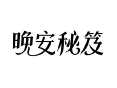 晚安秘笈