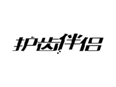 护齿伴侣