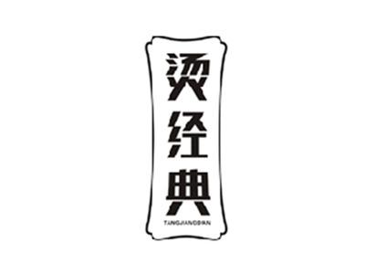 烫经典TANGJINGDIAN