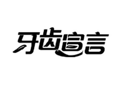 牙齿宣言