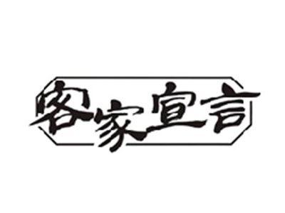 客家宣言