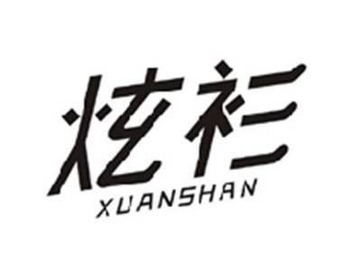 炫衫XUANSHAN