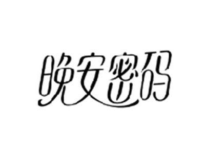 晚安密码