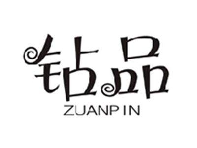 钻品ZUANPIN