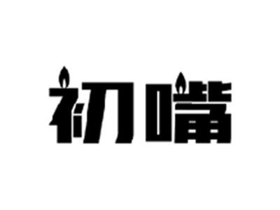 初嘴