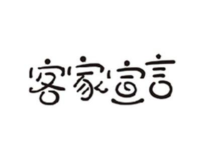 客家宣言