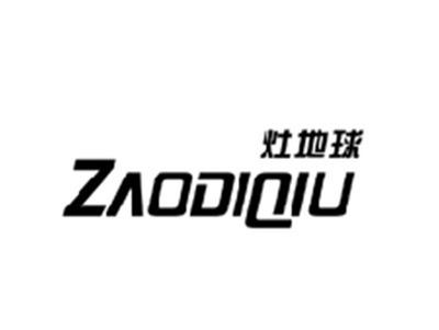 灶地球ZAODIQIU