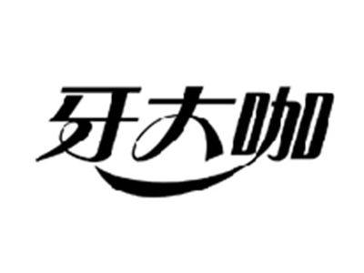 牙大咖