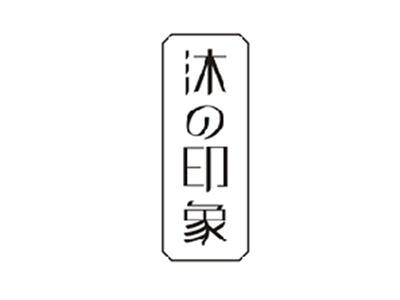 沐印象