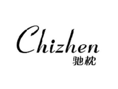 驰枕CHIZHEN