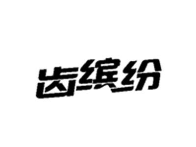 齿缤纷
