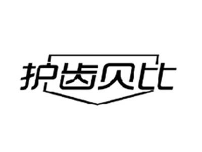 护齿贝比