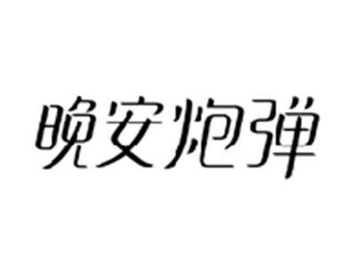 晚安炮弹
