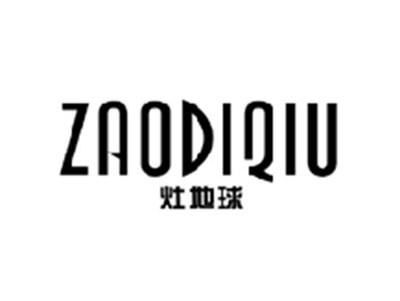 灶地球ZAODIQIU