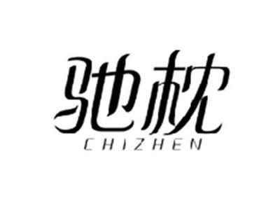 驰枕CHIZHEN