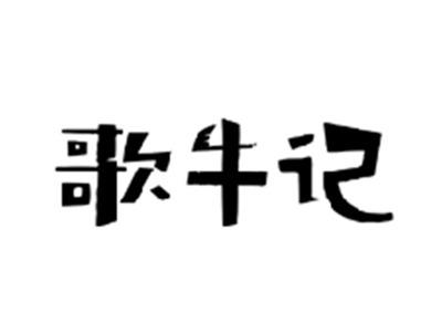 歌牛记