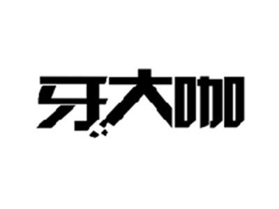 牙大咖