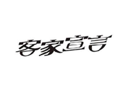 客家宣言