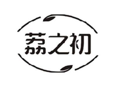 荔之初