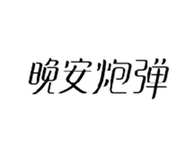 晚安炮弹