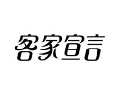 客家宣言