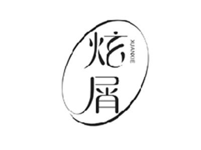 炫屑XUANXIE