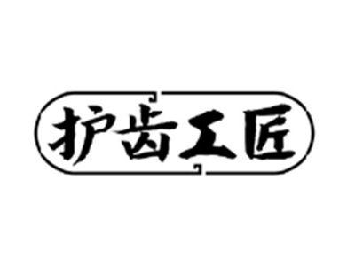 护齿工匠