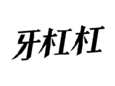 牙杠杠