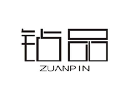 钻品ZUANPIN