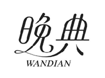 晚典WANDIAN