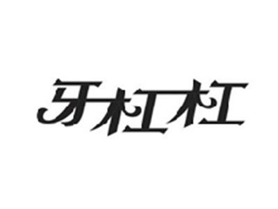 牙杠杠