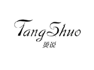 烫说TANGSHUO