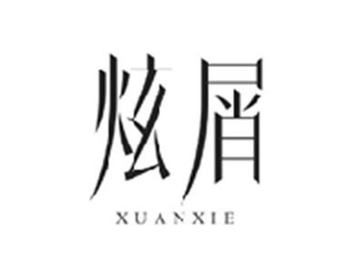 炫屑XUANXIE