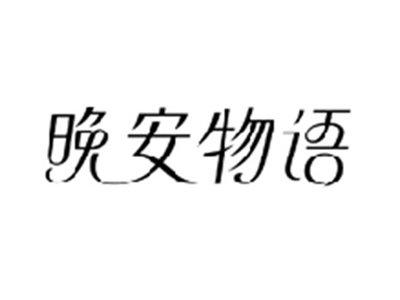晚安物语